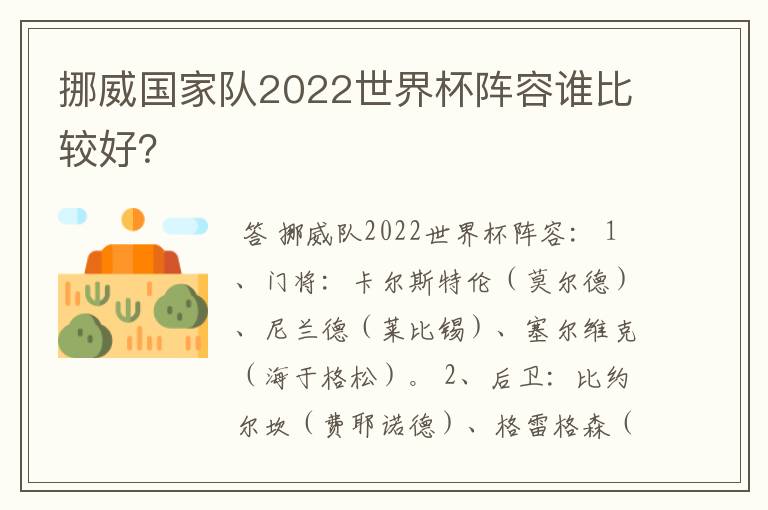 挪威国家队2022世界杯阵容谁比较好？