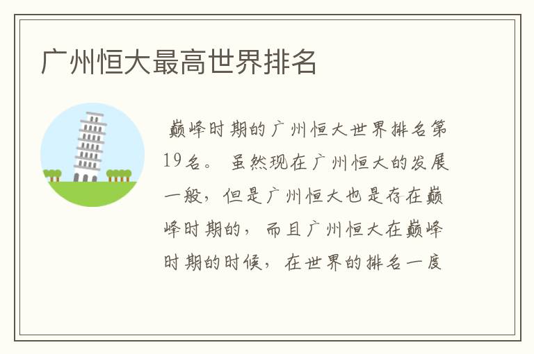 广州恒大最高世界排名