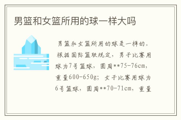 男篮和女篮所用的球一样大吗
