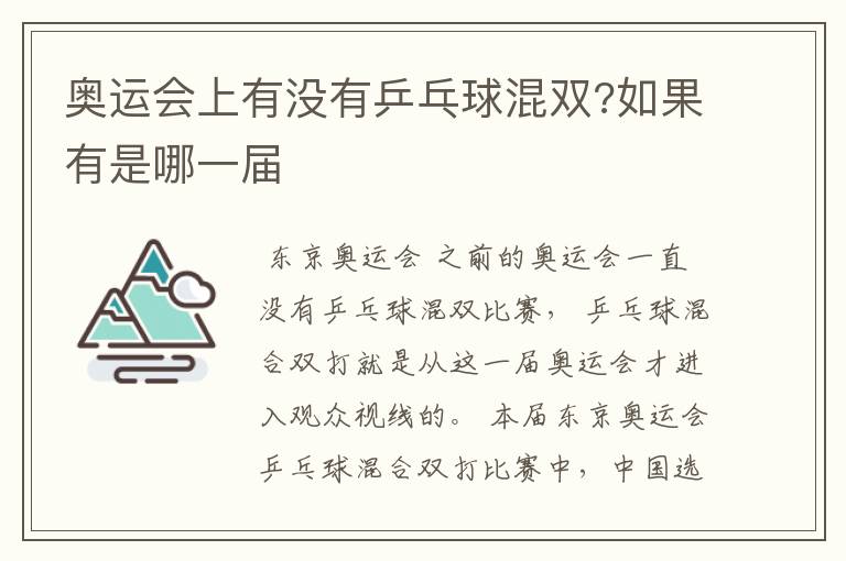 奥运会上有没有乒乓球混双?如果有是哪一届