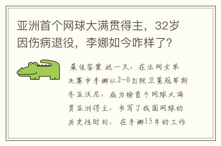 亚洲首个网球大满贯得主,32岁因伤病退役,李娜如今咋样了?