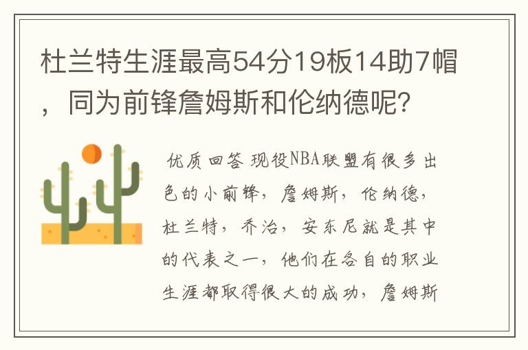 杜兰特生涯最高54分19板14助7帽，同为前锋詹姆斯和伦纳德呢？
