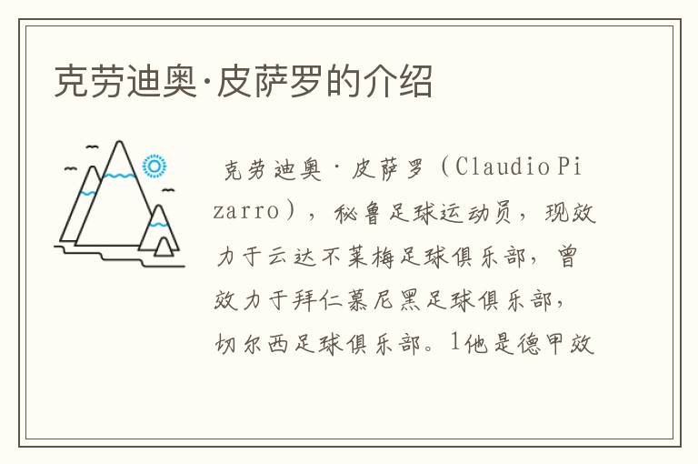 克劳迪奥·皮萨罗的介绍