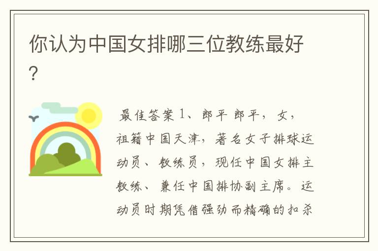 你认为中国女排哪三位教练最好？