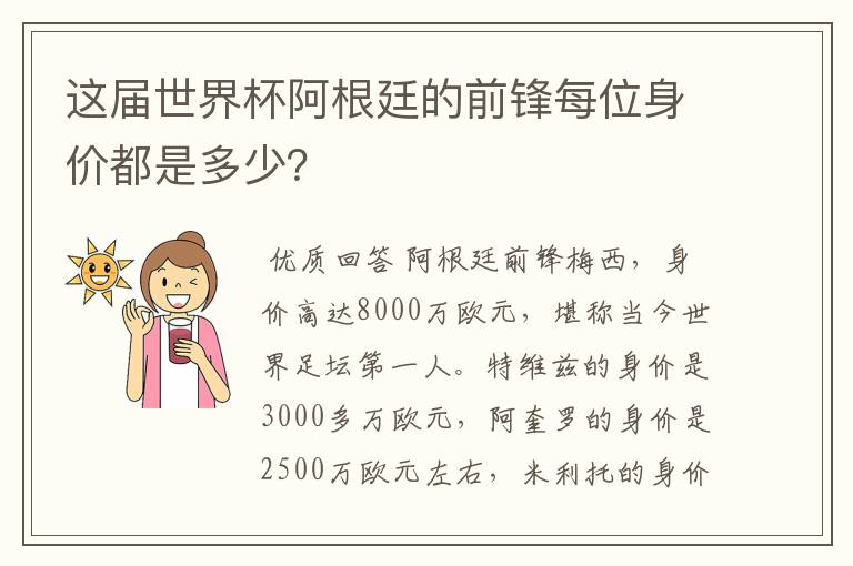 这届世界杯阿根廷的前锋每位身价都是多少？