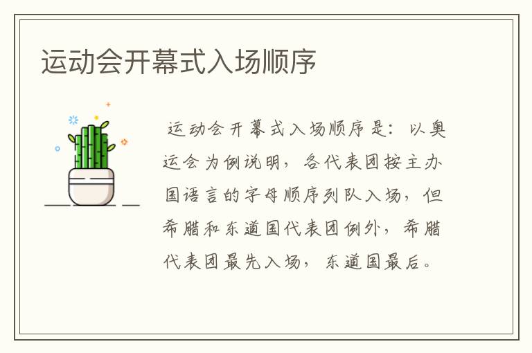 运动会开幕式入场顺序