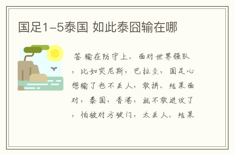 国足1-5泰国 如此泰囧输在哪