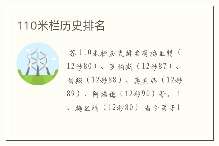 110米栏历史排名