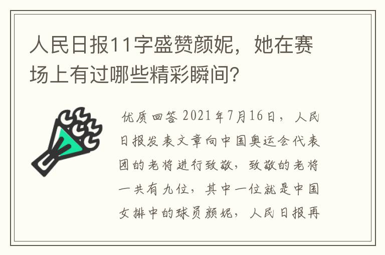 人民日报11字盛赞颜妮，她在赛场上有过哪些精彩瞬间？