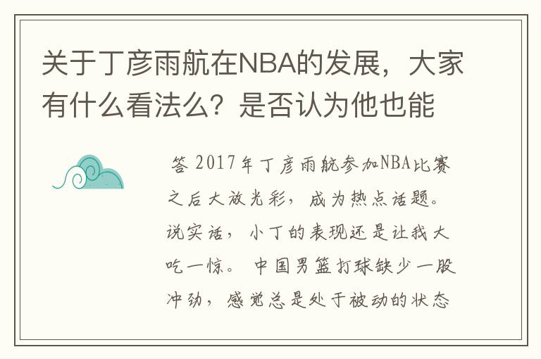 关于丁彦雨航在NBA的发展，大家有什么看法么？是否认为他也能成为像姚明、林书豪一样的一线首发队员呢