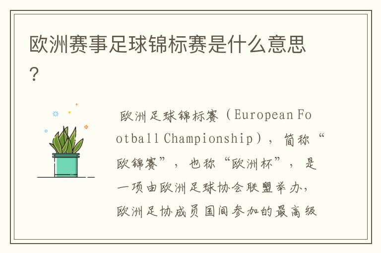 欧洲赛事足球锦标赛是什么意思?
