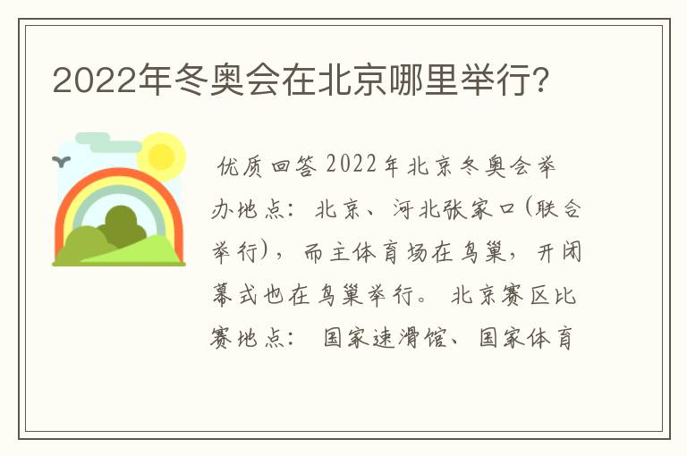 2022年冬奥会在北京哪里举行?