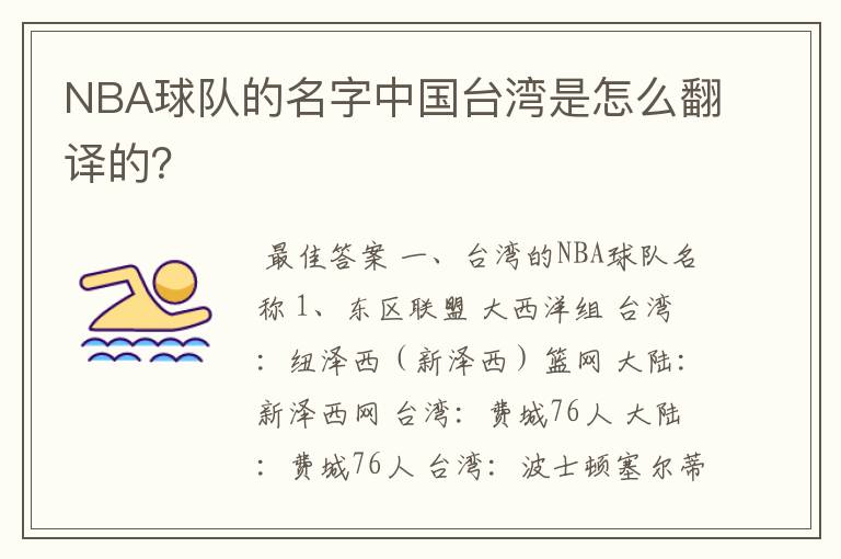 NBA球队的名字中国台湾是怎么翻译的？