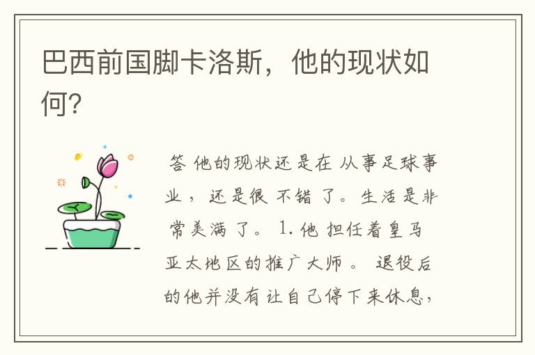 巴西前国脚卡洛斯，他的现状如何？