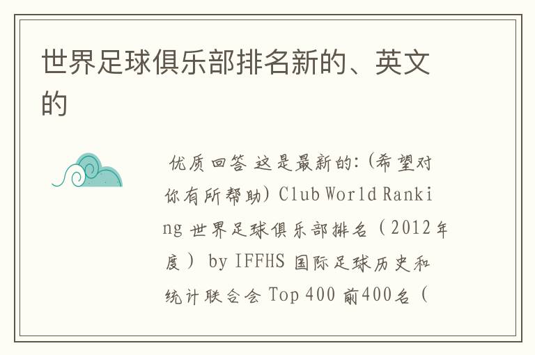 世界足球俱乐部排名新的、英文的