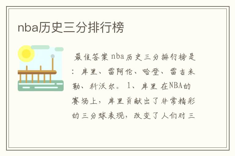 nba历史三分排行榜