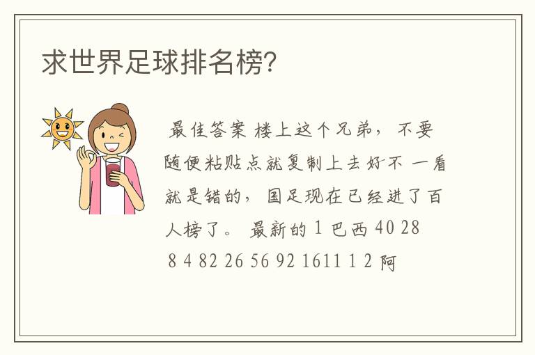 求世界足球排名榜？