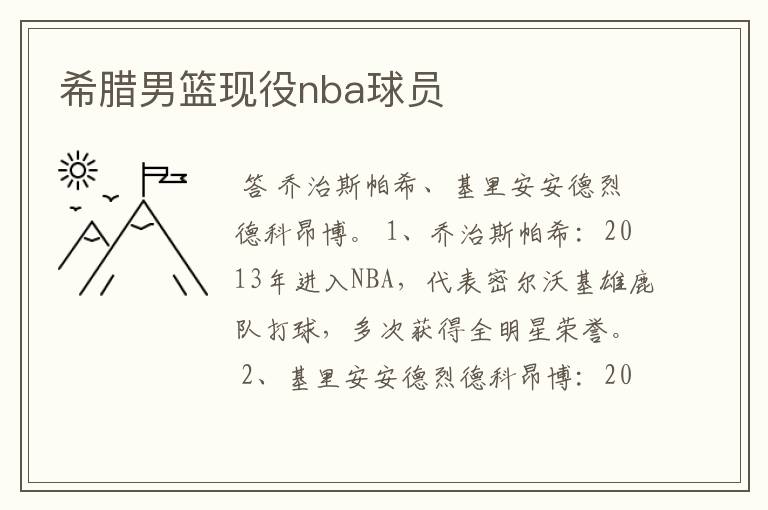 希腊男篮现役nba球员