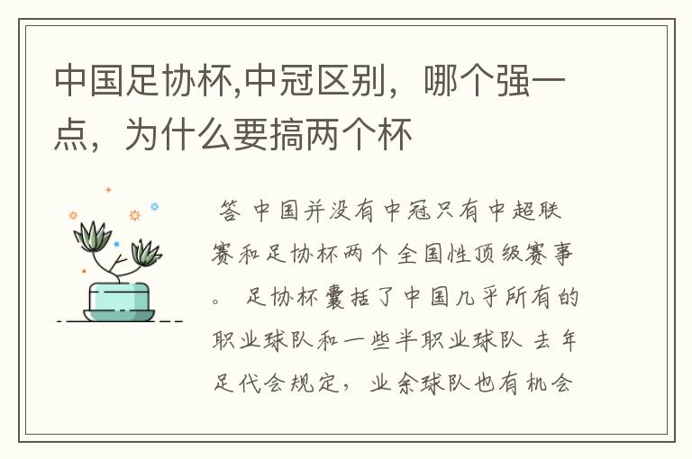 中国足协杯,中冠区别，哪个强一点，为什么要搞两个杯