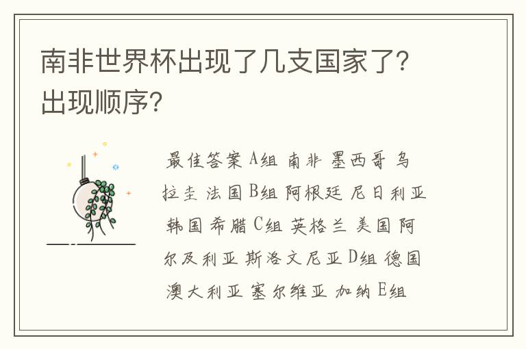 南非世界杯出现了几支国家了?出现顺序?