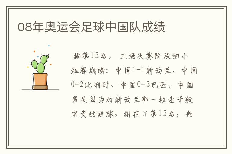 08年奥运会足球中国队成绩