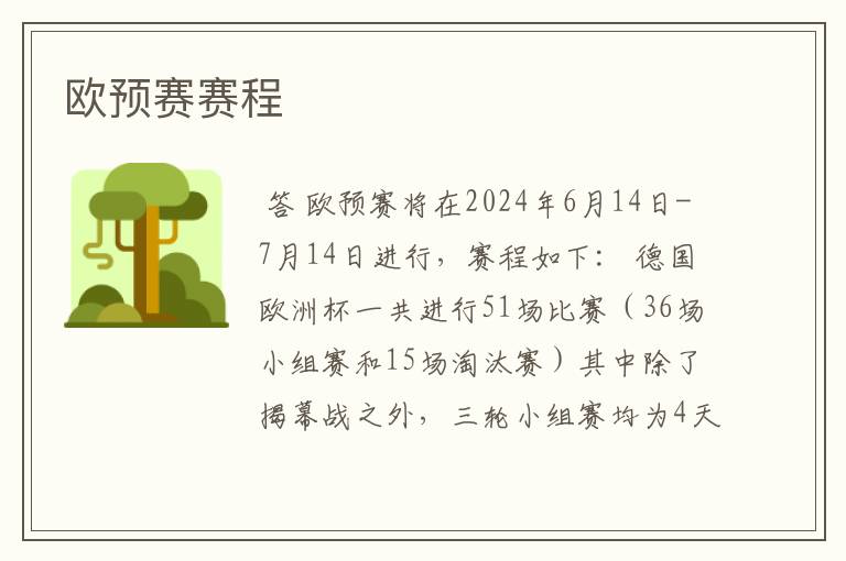 欧预赛赛程