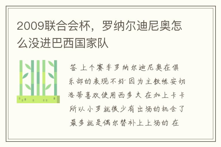 2009联合会杯，罗纳尔迪尼奥怎么没进巴西国家队