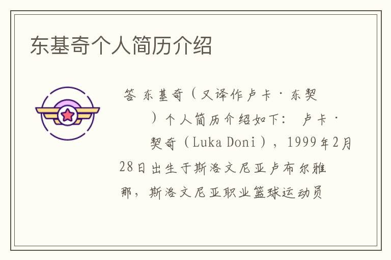 东基奇个人简历介绍