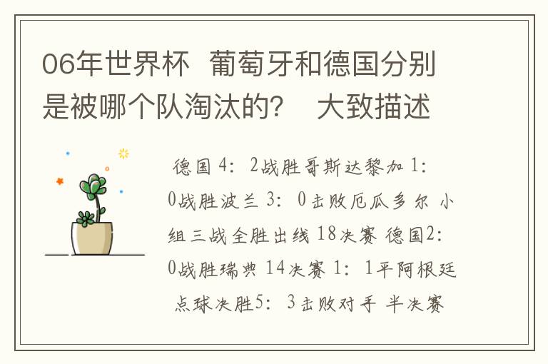 06年世界杯  葡萄牙和德国分别是被哪个队淘汰的？  大致描述下结果