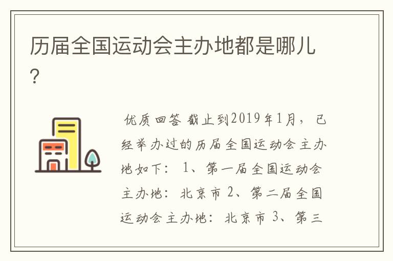 历届全国运动会主办地都是哪儿？