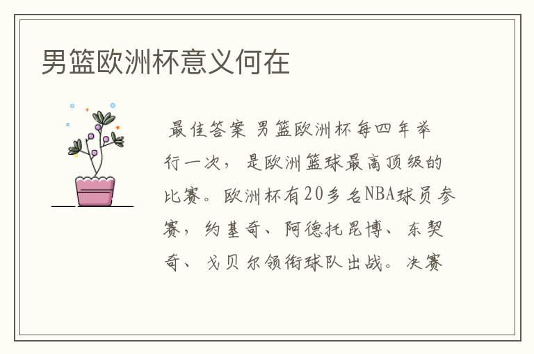 男篮欧洲杯意义何在