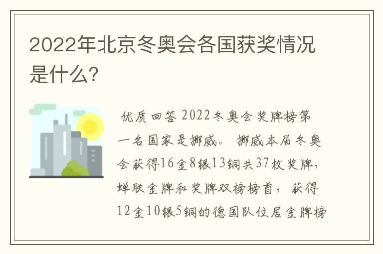 2022年北京冬奥会各国获奖情况是什么?