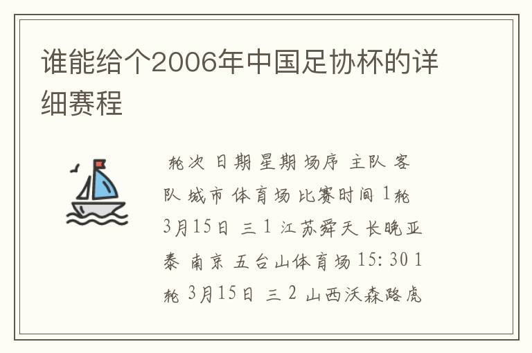 谁能给个2006年中国足协杯的详细赛程