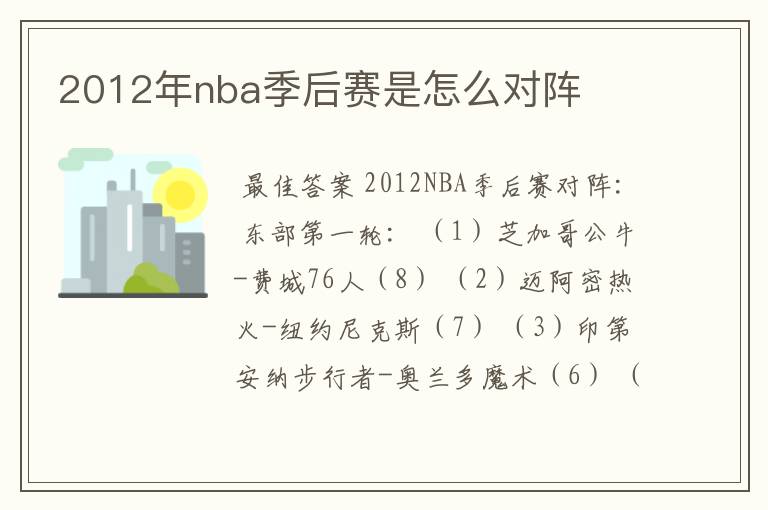 2012年nba季后赛是怎么对阵