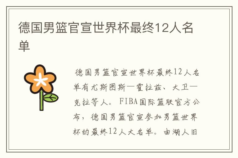 德国男篮官宣世界杯最终12人名单
