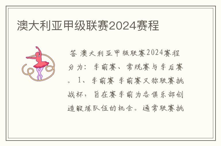 澳大利亚甲级联赛2024赛程
