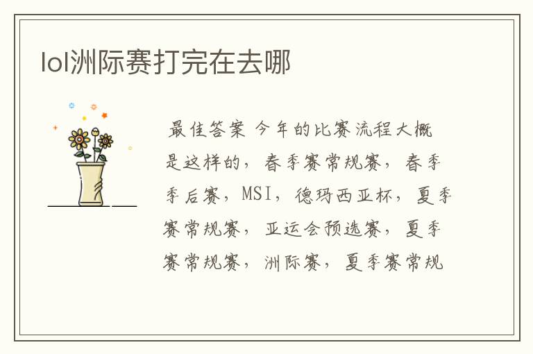 lol洲际赛打完在去哪