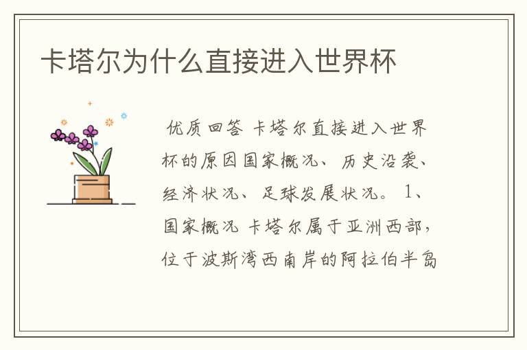 卡塔尔为什么直接进入世界杯