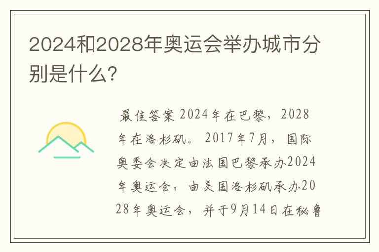 2024和2028年奥运会举办城市分别是什么？