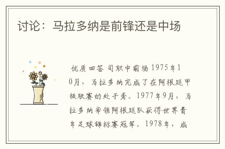 讨论：马拉多纳是前锋还是中场
