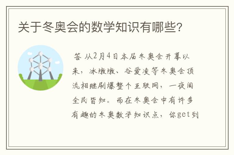 关于冬奥会的数学知识有哪些?