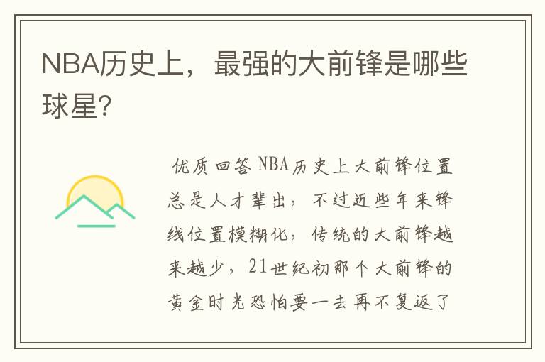 NBA历史上，最强的大前锋是哪些球星？