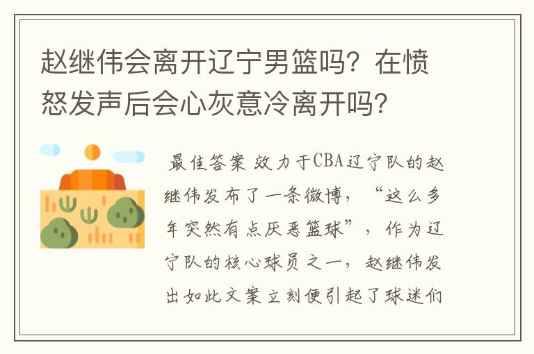 赵继伟会离开辽宁男篮吗?在愤怒发声后会心灰意冷离开吗?