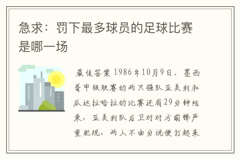 急求：罚下最多球员的足球比赛是哪一场