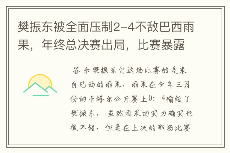 樊振东被全面压制2-4不敌巴西雨果，年终总决赛出局，比赛暴露了小胖的哪些问题？