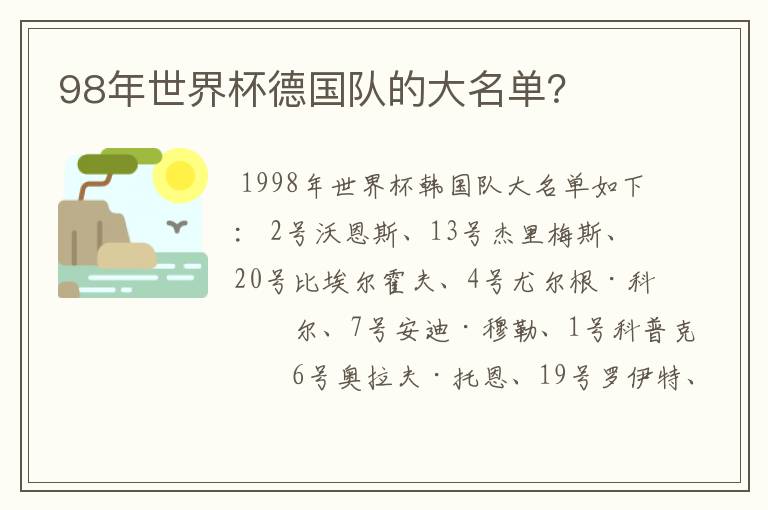 98年世界杯德国队的大名单？