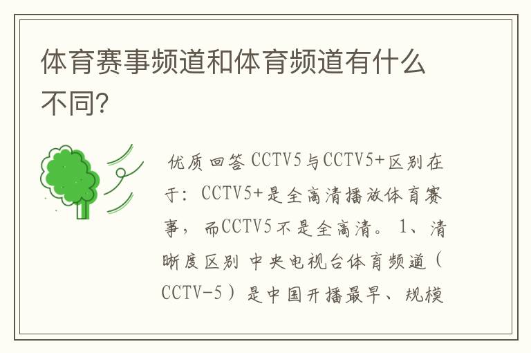 体育赛事频道和体育频道有什么不同？