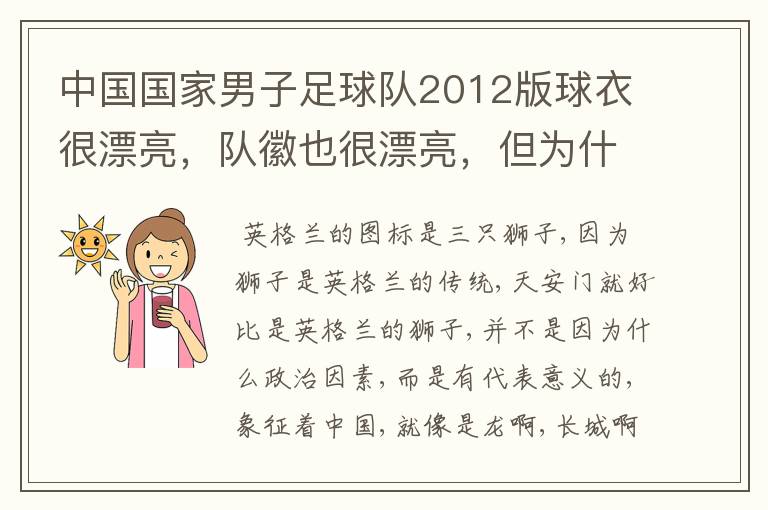 中国国家男子足球队2012版球衣很漂亮，队徽也很漂亮，但为什么没用新的足协标志呢？