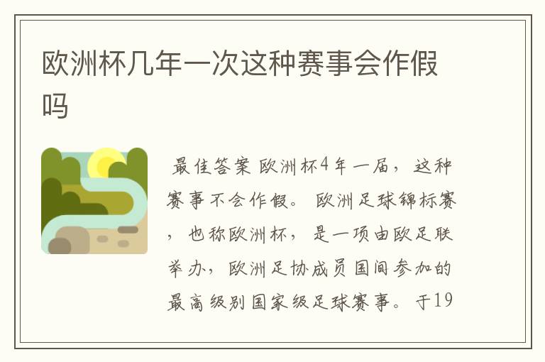 欧洲杯几年一次这种赛事会作假吗