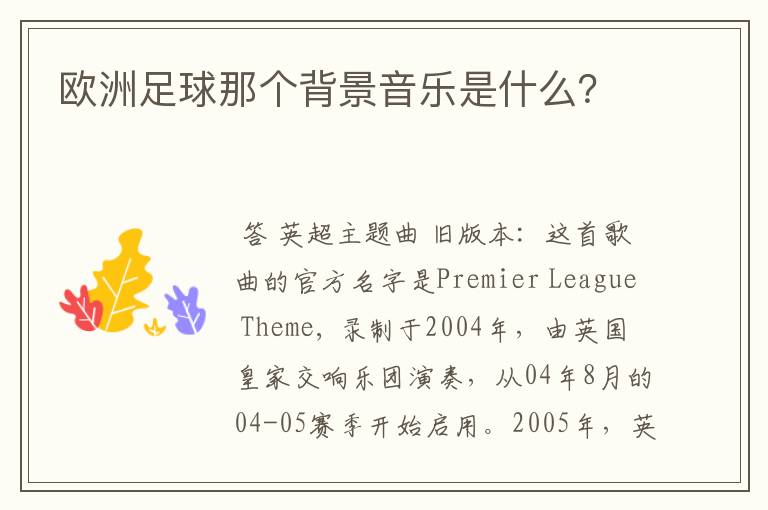 欧洲足球那个背景音乐是什么？